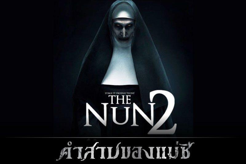 The Nun ภาค2