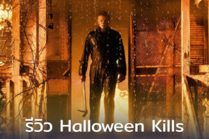 รีวิว Halloween Kills