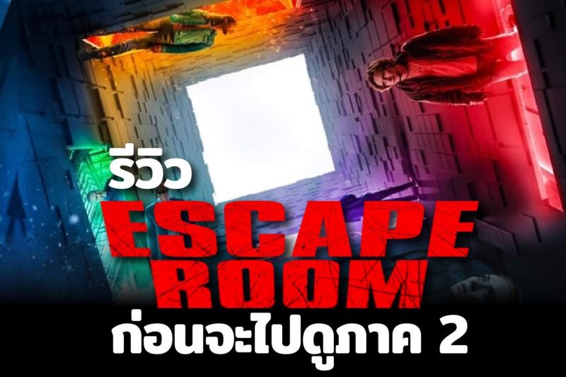 หนัง Escape room