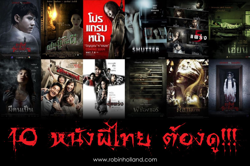 10 หนังผีไทย