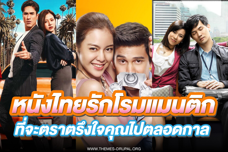 หนังไทยรักโรแมนติก